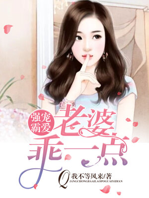 cover image of 强宠霸爱: 老婆, 乖一点 (Strong pet bully love: wife, be good)